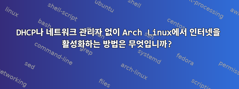 DHCP나 네트워크 관리자 없이 Arch Linux에서 인터넷을 활성화하는 방법은 무엇입니까?