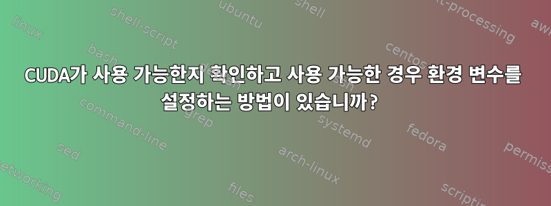 CUDA가 사용 가능한지 확인하고 사용 가능한 경우 환경 변수를 설정하는 방법이 있습니까?