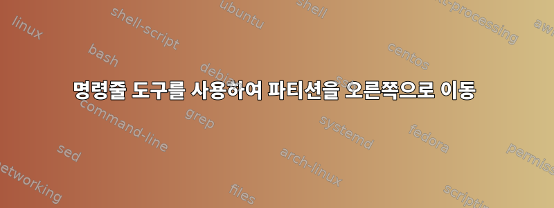 명령줄 도구를 사용하여 파티션을 오른쪽으로 이동