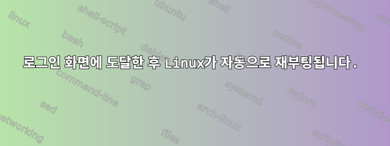 로그인 화면에 도달한 후 Linux가 자동으로 재부팅됩니다.