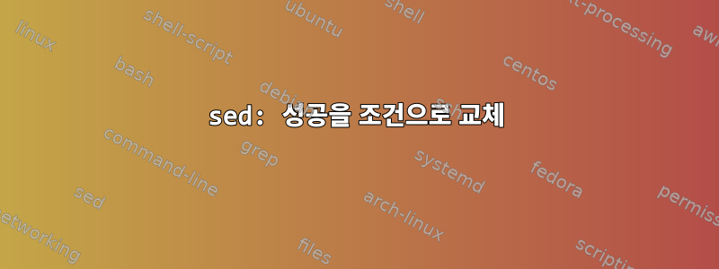 sed: 성공을 조건으로 교체