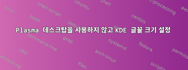 Plasma 데스크탑을 사용하지 않고 KDE 글꼴 크기 설정