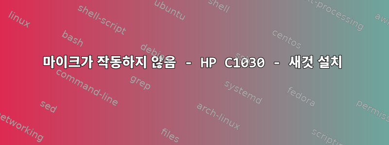 마이크가 작동하지 않음 - HP C1030 - 새것 설치