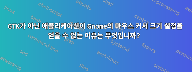 GTK가 아닌 애플리케이션이 Gnome의 마우스 커서 크기 설정을 얻을 수 없는 이유는 무엇입니까?