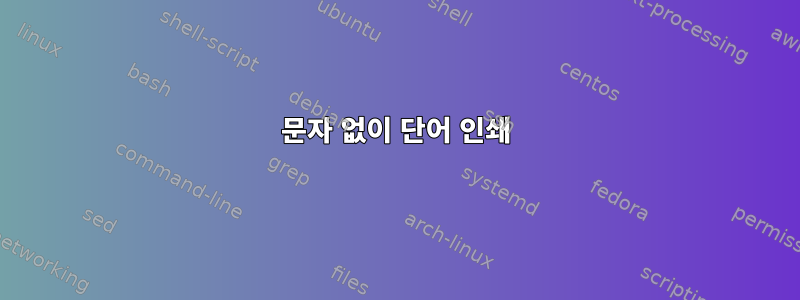 문자 없이 단어 인쇄