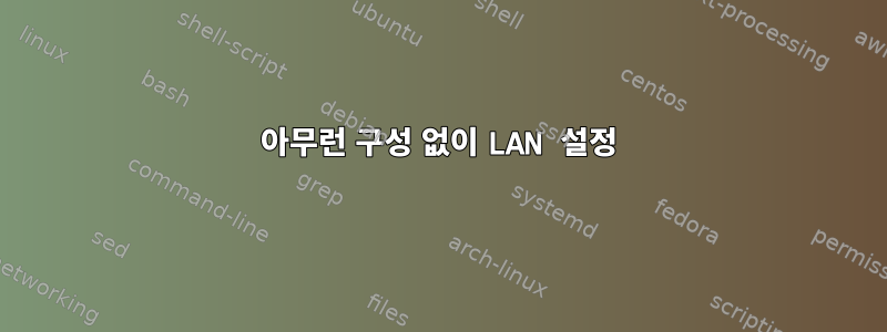 아무런 구성 없이 LAN 설정