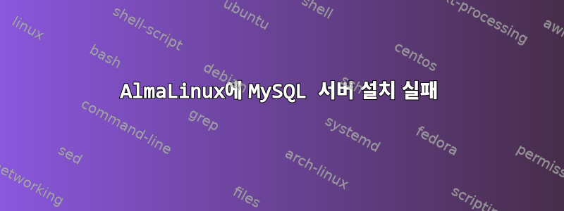 AlmaLinux에 MySQL 서버 설치 실패