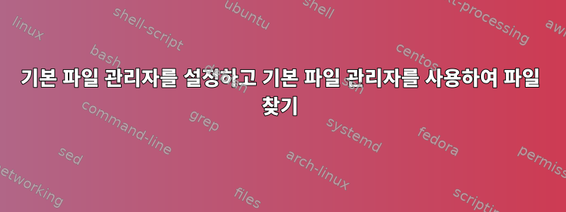 기본 파일 관리자를 설정하고 기본 파일 관리자를 사용하여 파일 찾기