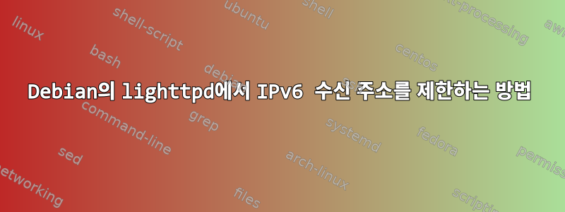 Debian의 lighttpd에서 IPv6 수신 주소를 제한하는 방법