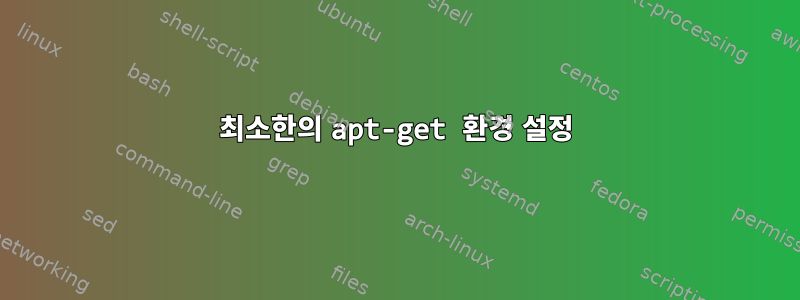 최소한의 apt-get 환경 설정