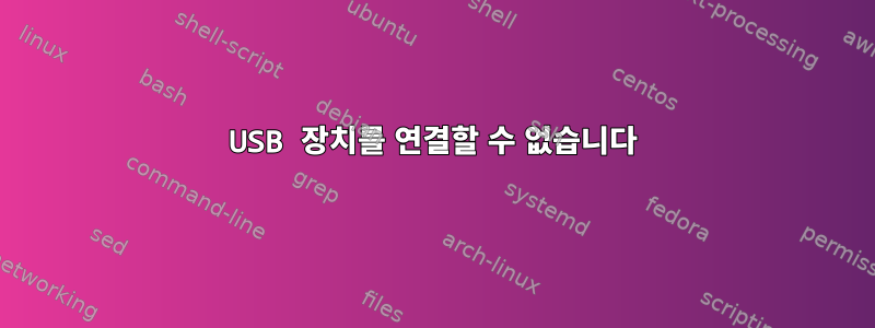 USB 장치를 연결할 수 없습니다