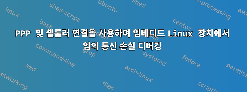 PPP 및 셀룰러 연결을 사용하여 임베디드 Linux 장치에서 임의 통신 손실 디버깅