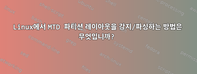 Linux에서 MTD 파티션 레이아웃을 감지/파싱하는 방법은 무엇입니까?