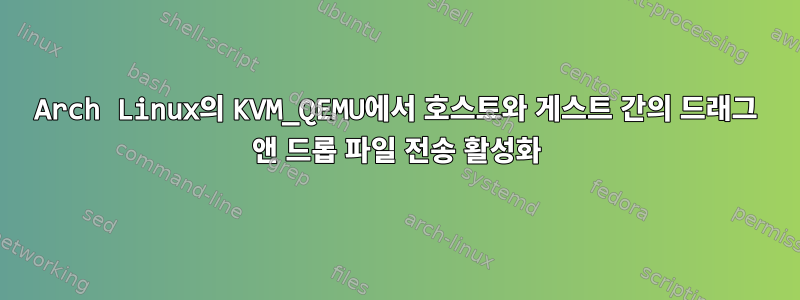 Arch Linux의 KVM_QEMU에서 호스트와 게스트 간의 드래그 앤 드롭 파일 전송 활성화