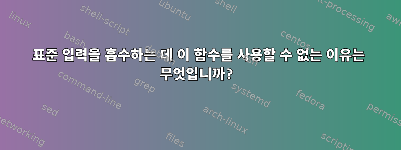 표준 입력을 흡수하는 데 이 함수를 사용할 수 없는 이유는 무엇입니까?