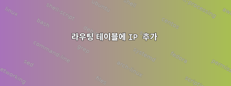 라우팅 테이블에 IP 추가