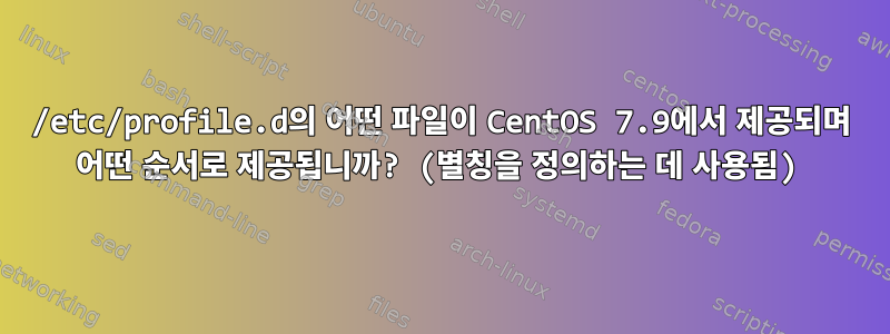 /etc/profile.d의 어떤 파일이 CentOS 7.9에서 제공되며 어떤 순서로 제공됩니까? (별칭을 정의하는 데 사용됨)