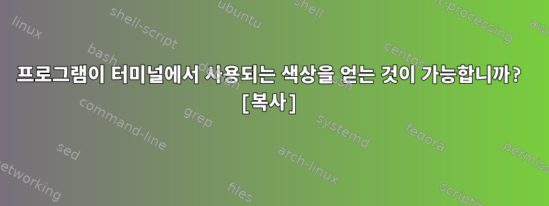 프로그램이 터미널에서 사용되는 색상을 얻는 것이 가능합니까? [복사]