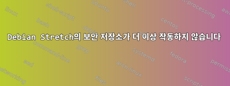 Debian Stretch의 보안 저장소가 더 이상 작동하지 않습니다