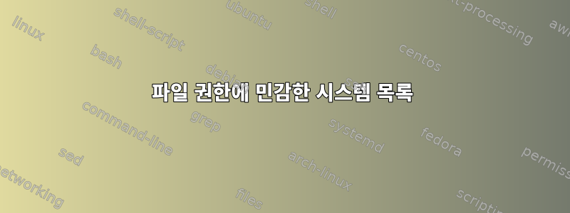 파일 권한에 민감한 시스템 목록