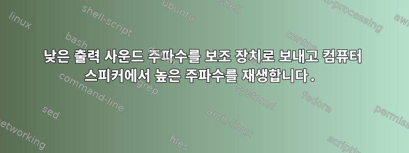 낮은 출력 사운드 주파수를 보조 장치로 보내고 컴퓨터 스피커에서 높은 주파수를 재생합니다.