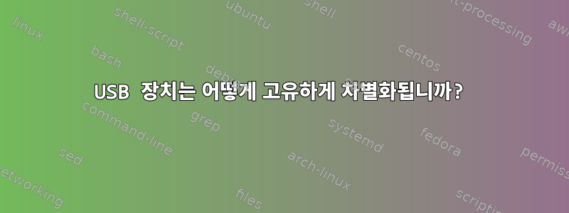 USB 장치는 어떻게 고유하게 차별화됩니까?