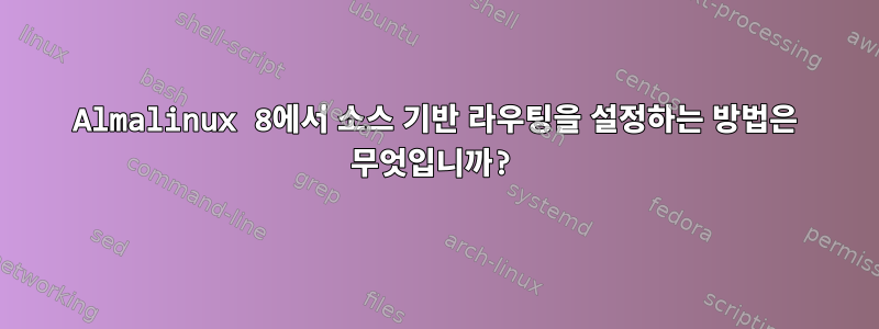 Almalinux 8에서 소스 기반 라우팅을 설정하는 방법은 무엇입니까?