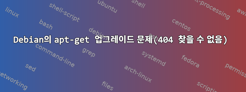 Debian의 apt-get 업그레이드 문제(404 찾을 수 없음)