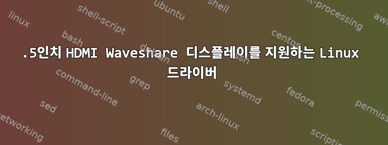 10.5인치 HDMI Waveshare 디스플레이를 지원하는 Linux 드라이버