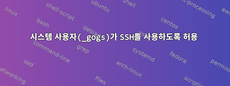 시스템 사용자(_gogs)가 SSH를 사용하도록 허용