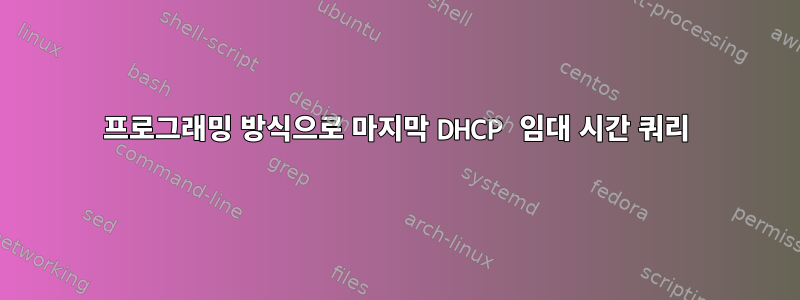 프로그래밍 방식으로 마지막 DHCP 임대 시간 쿼리