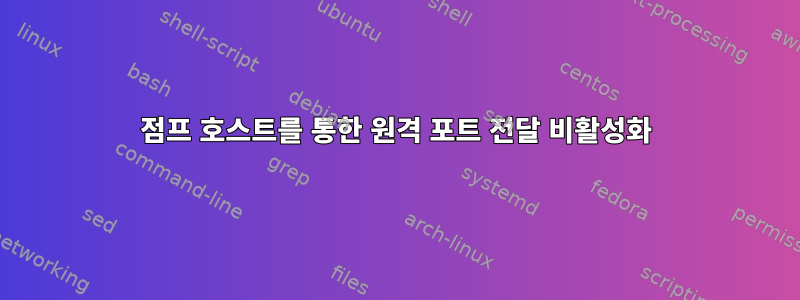 점프 호스트를 통한 원격 포트 전달 비활성화