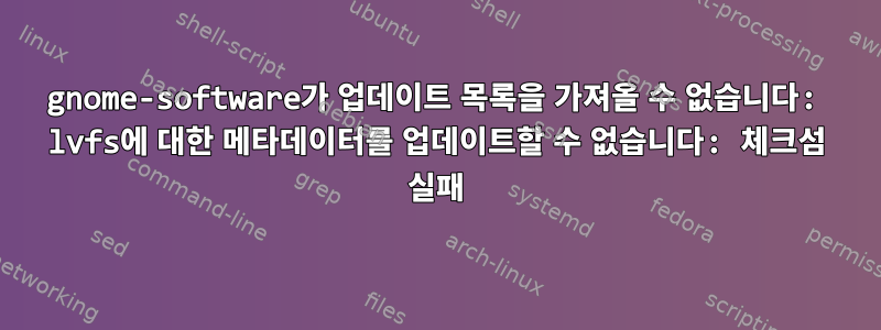 gnome-software가 업데이트 목록을 가져올 수 없습니다: lvfs에 대한 메타데이터를 업데이트할 수 없습니다: 체크섬 실패