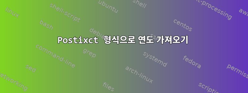 Postixct 형식으로 연도 가져오기