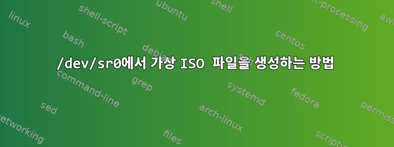 /dev/sr0에서 가상 ISO 파일을 생성하는 방법