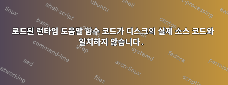 로드된 런타임 도움말 함수 코드가 디스크의 실제 소스 코드와 일치하지 않습니다.