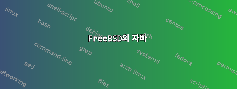 FreeBSD의 자바