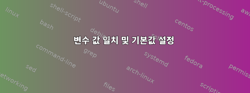 변수 값 일치 및 기본값 설정