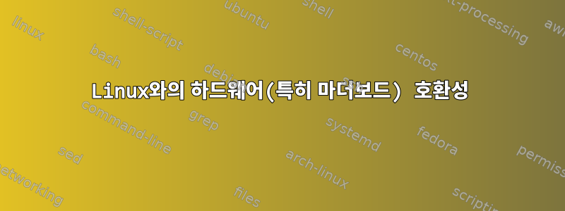 Linux와의 하드웨어(특히 마더보드) 호환성