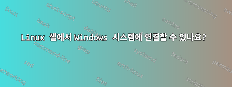 Linux 셸에서 Windows 시스템에 연결할 수 있나요?