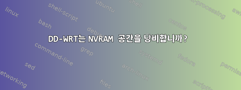 DD-WRT는 NVRAM 공간을 낭비합니까?