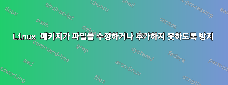 Linux 패키지가 파일을 수정하거나 추가하지 못하도록 방지