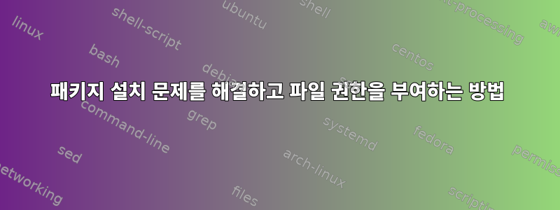 패키지 설치 문제를 해결하고 파일 권한을 부여하는 방법