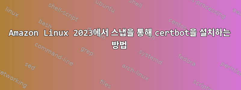 Amazon Linux 2023에서 스냅을 통해 certbot을 설치하는 방법