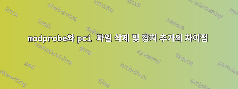 modprobe와 pci 파일 삭제 및 장치 추가의 차이점