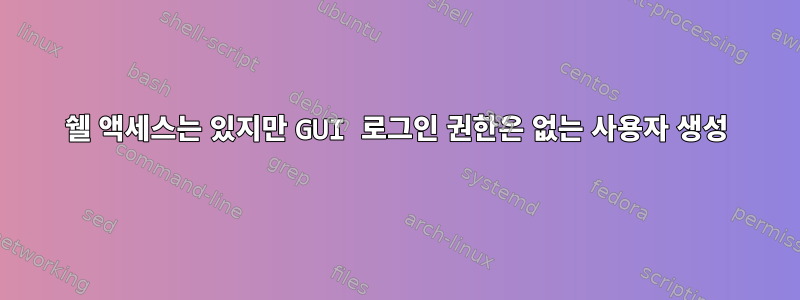 쉘 액세스는 있지만 GUI 로그인 권한은 없는 사용자 생성