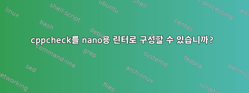 cppcheck를 nano용 린터로 구성할 수 있습니까?