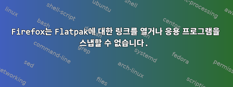 Firefox는 Flatpak에 대한 링크를 열거나 응용 프로그램을 스냅할 수 없습니다.