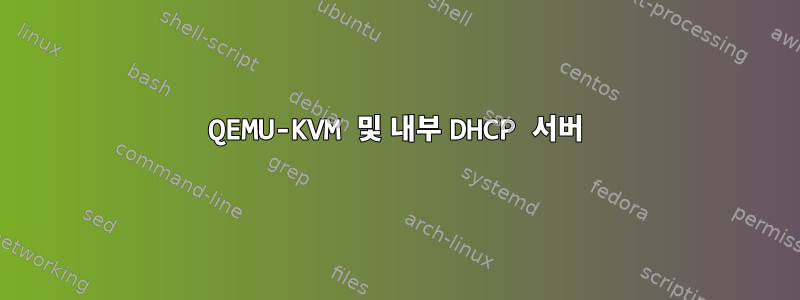 QEMU-KVM 및 내부 DHCP 서버