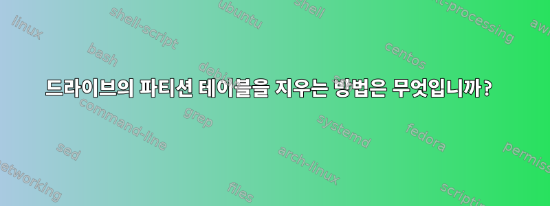 드라이브의 파티션 테이블을 지우는 방법은 무엇입니까?